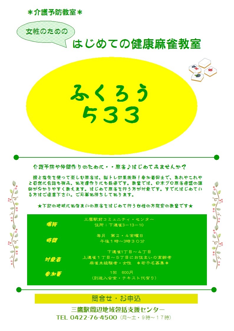 ふくろう533 健康麻雀教室